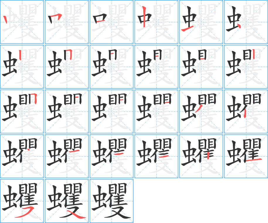 蠼字的笔顺分步演示