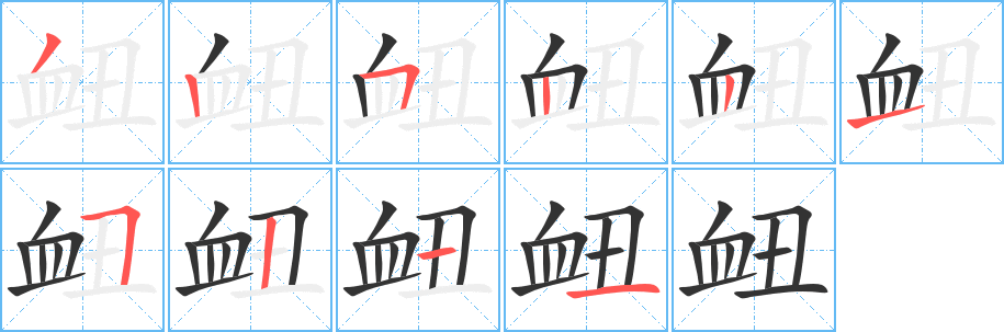 衄字的笔顺分步演示