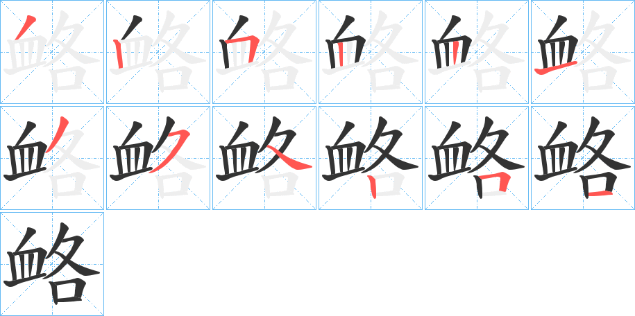 衉字的笔顺分步演示