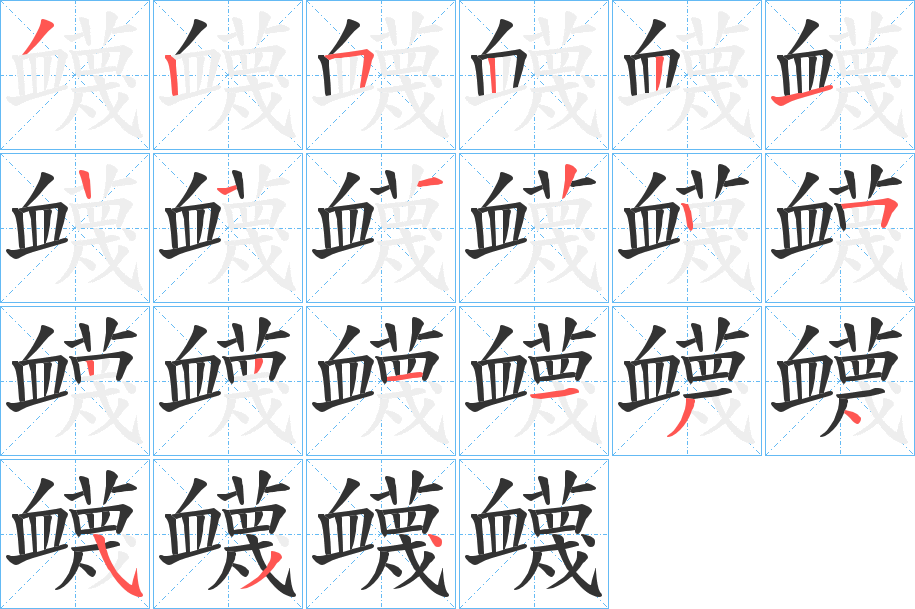 衊字的笔顺分步演示