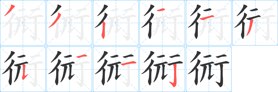 衏字的笔顺分步演示