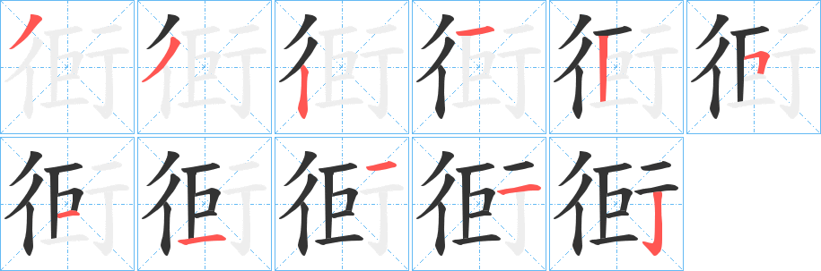 衐字的笔顺分步演示