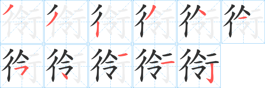 衑字的笔顺分步演示