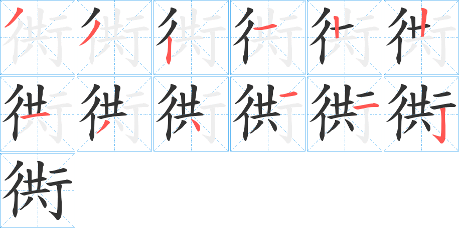 衖字的笔顺分步演示