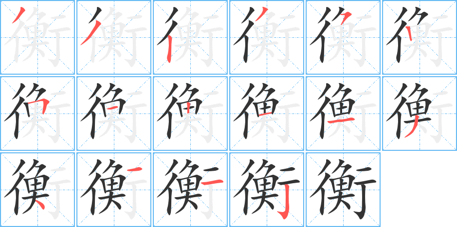 衡字的笔顺分步演示