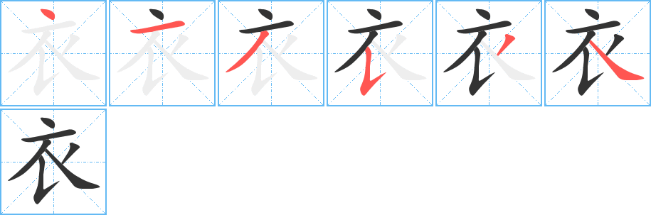 衣字的笔顺分步演示