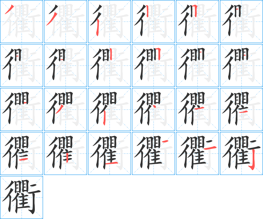 衢字的笔顺分步演示