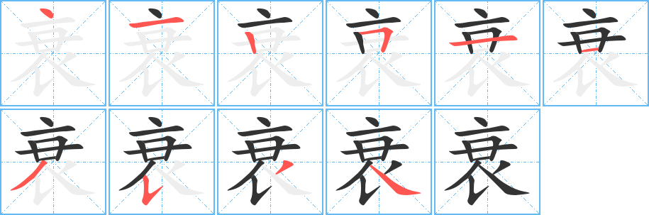 衰字的笔顺分步演示