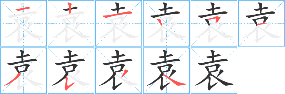 袁字的笔顺分步演示