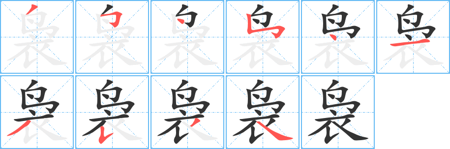 袅字的笔顺分步演示