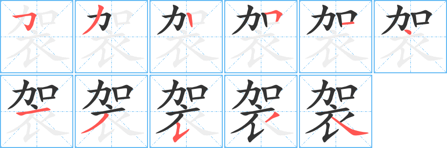 袈字的笔顺分步演示