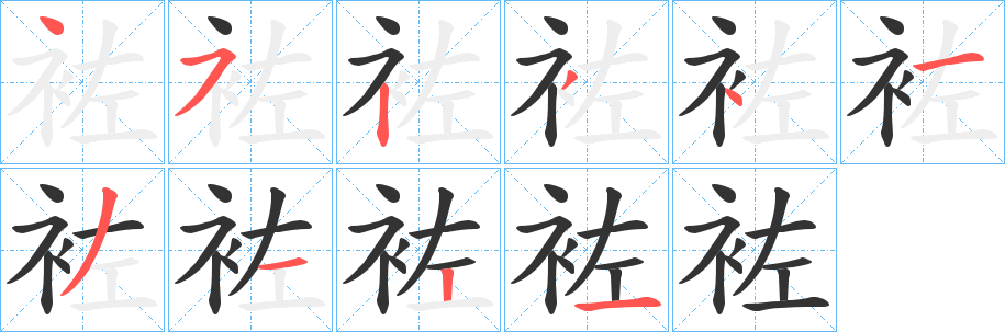 袏字的笔顺分步演示