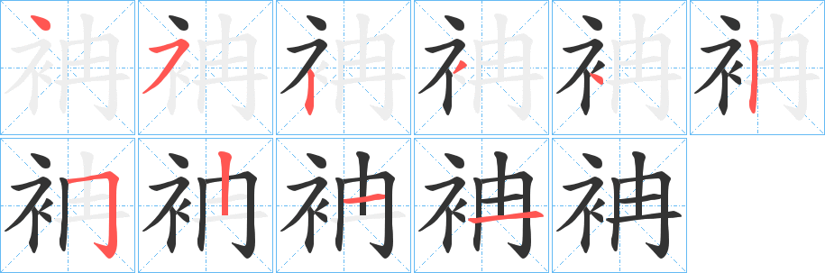 袡字的笔顺分步演示