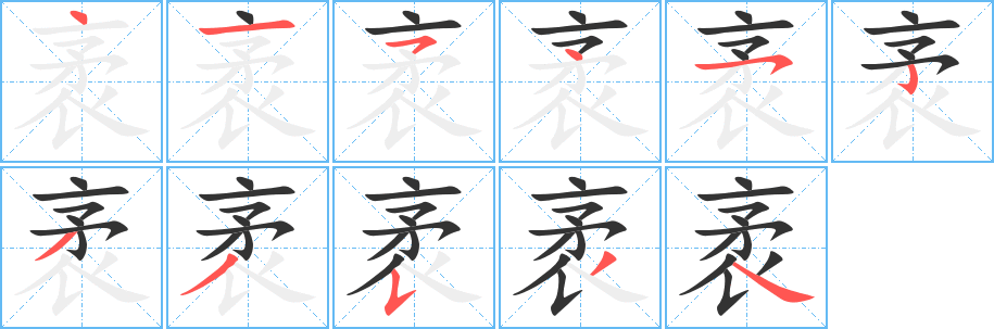 袤字的笔顺分步演示