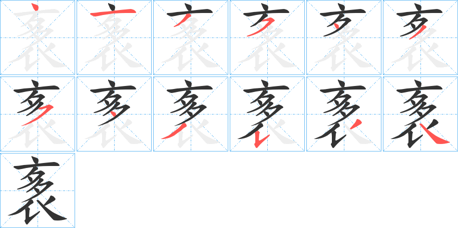 袲字的笔顺分步演示