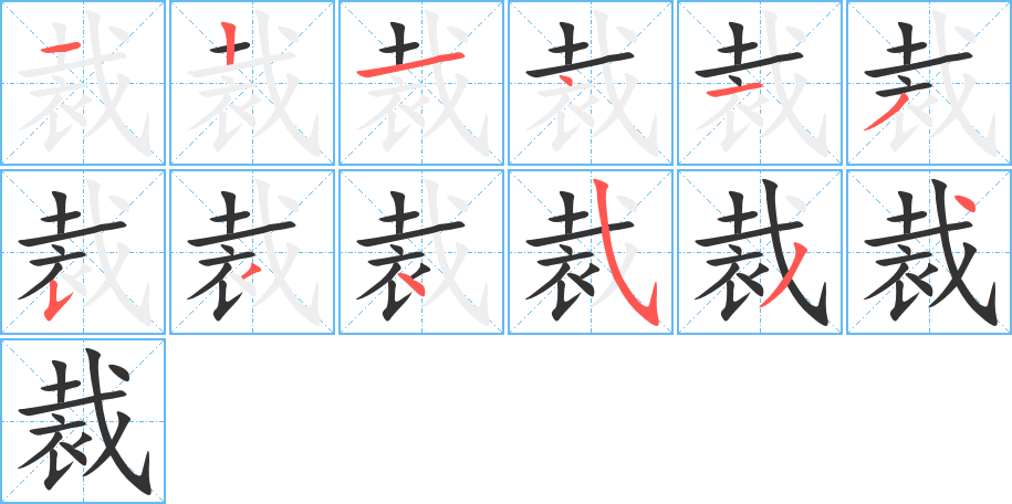 裁字的笔顺分步演示