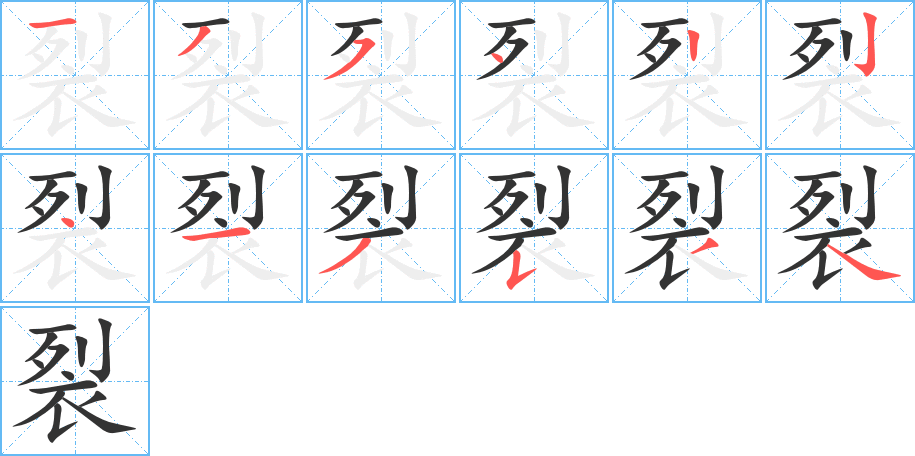 裂字的笔顺分步演示