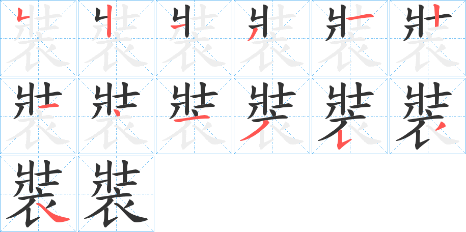 裝字的笔顺分步演示