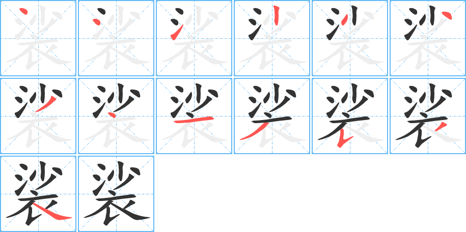 裟字的笔顺分步演示