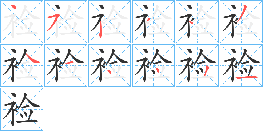 裣字的笔顺分步演示