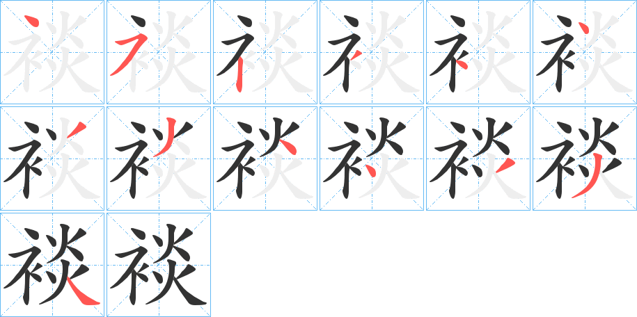 裧字的笔顺分步演示