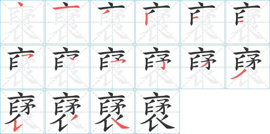 裦字的笔顺分步演示