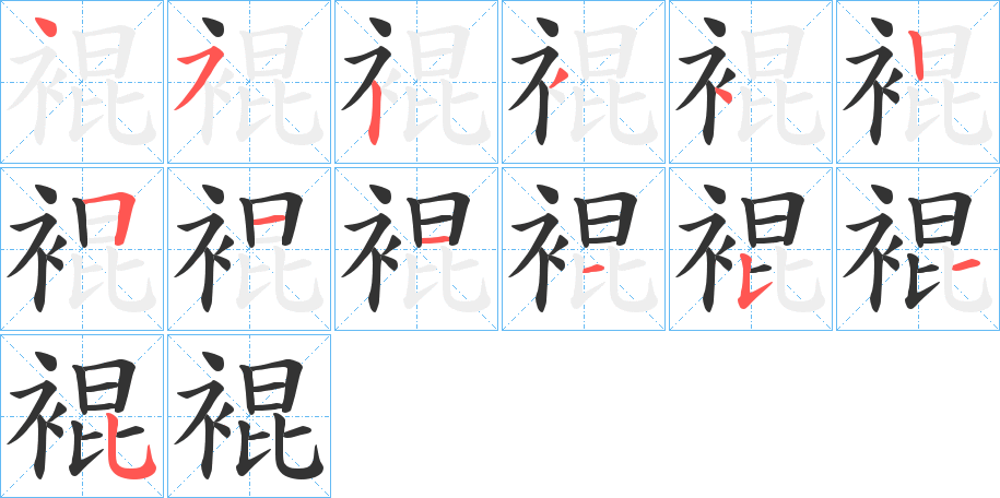 裩字的笔顺分步演示