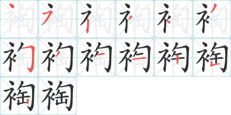 裪字的笔顺分步演示