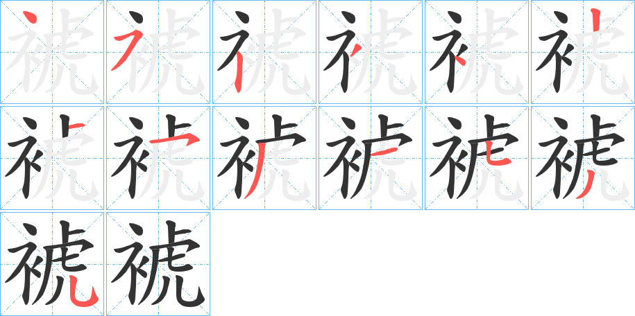 裭字的笔顺分步演示