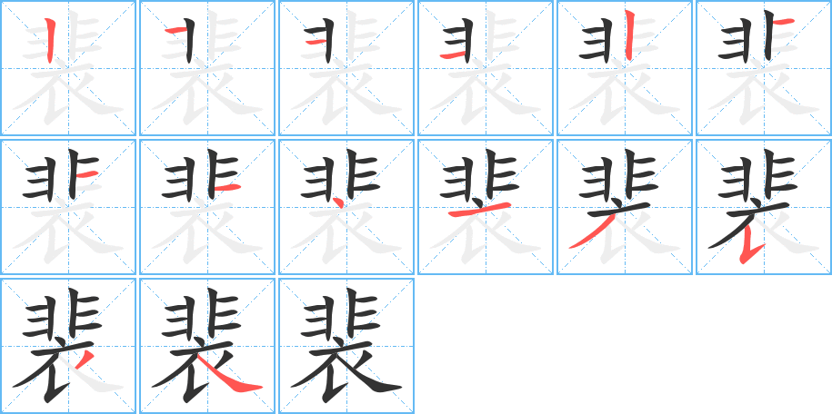 裴字的笔顺分步演示