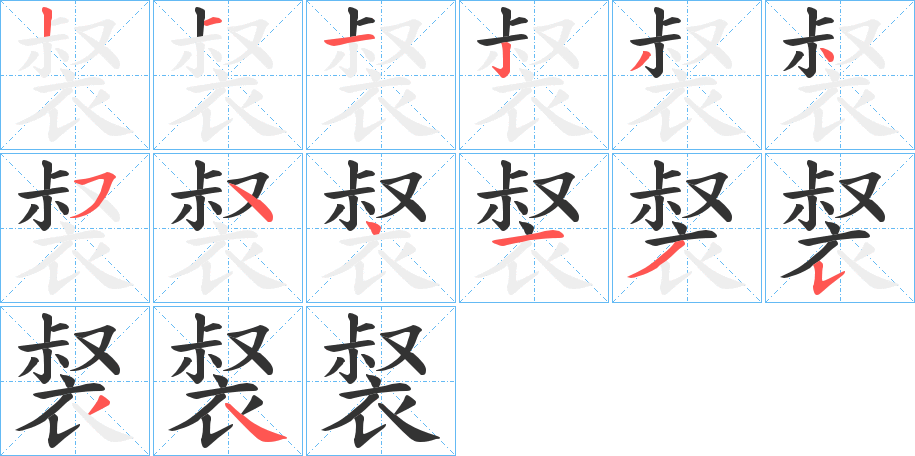 裻字的笔顺分步演示