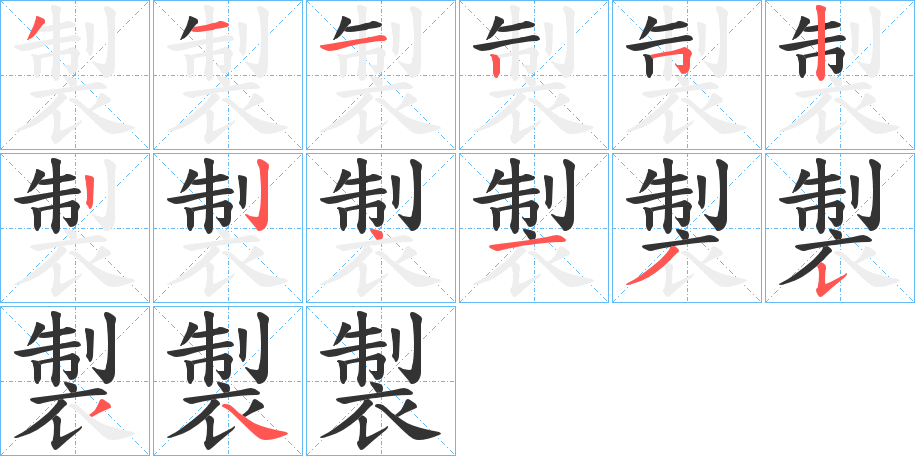 製字的笔顺分步演示