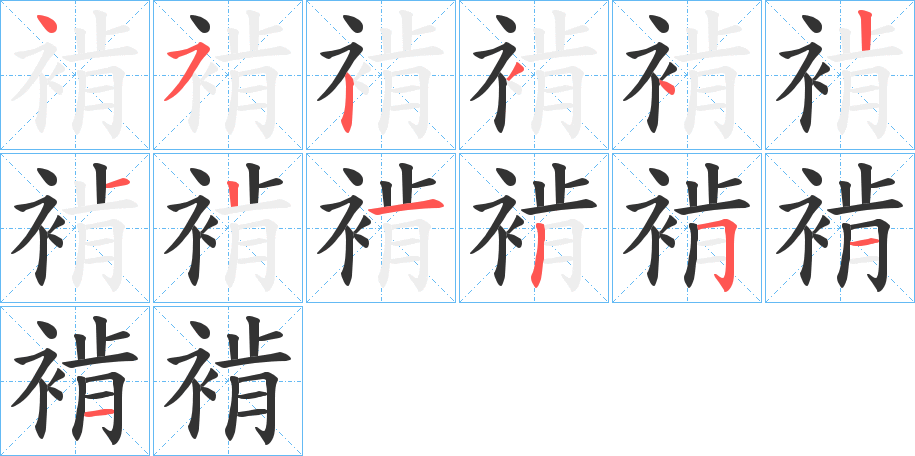 褃字的笔顺分步演示