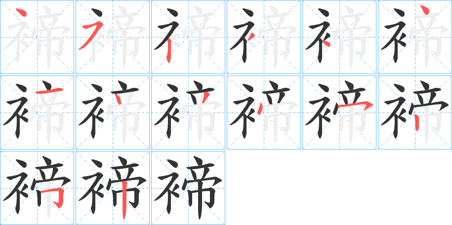 褅字的笔顺分步演示