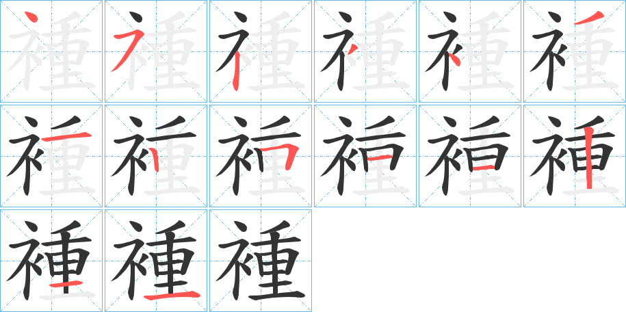 褈字的笔顺分步演示