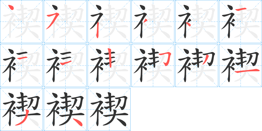 褉字的笔顺分步演示