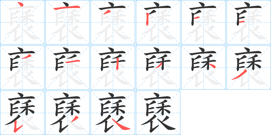 褎字的笔顺分步演示