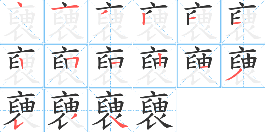 褏字的笔顺分步演示