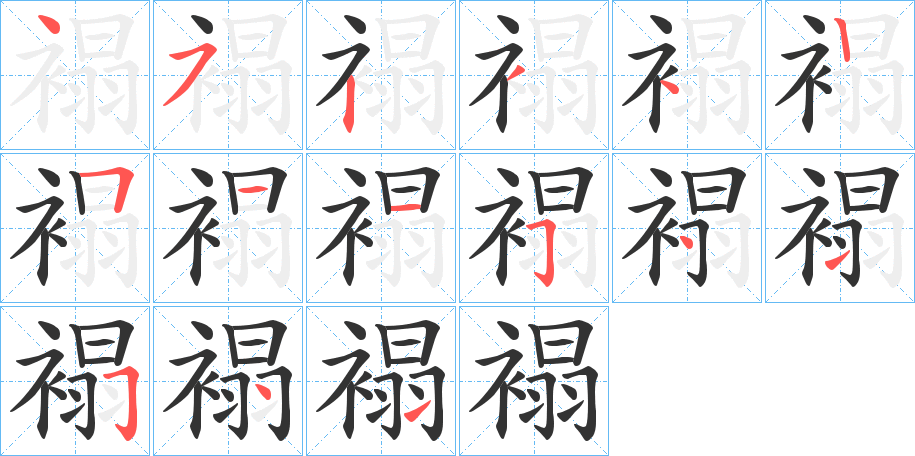 褟字的笔顺分步演示