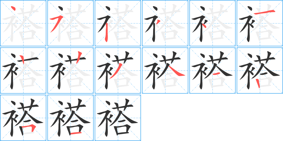 褡字的笔顺分步演示