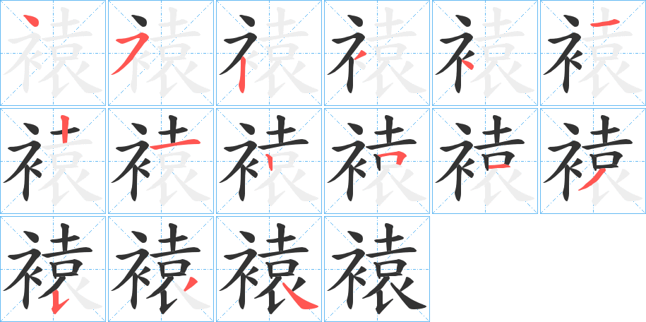 褤字的笔顺分步演示