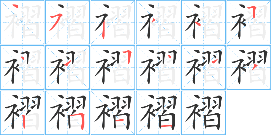 褶字的笔顺分步演示