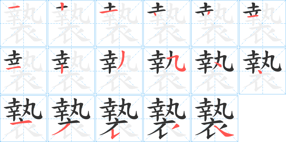 褺字的笔顺分步演示