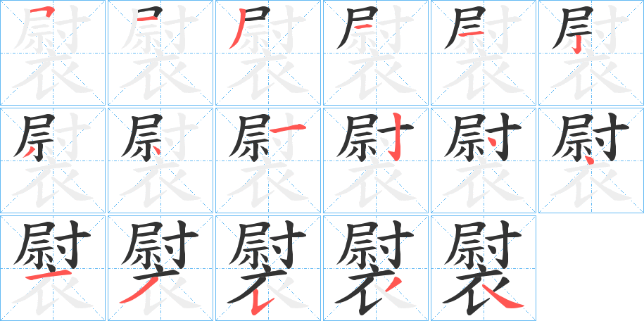 褽字的笔顺分步演示