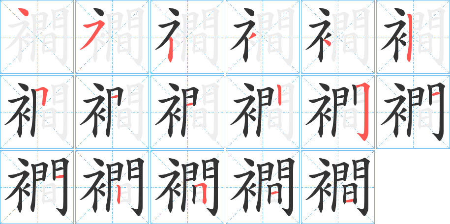 襇字的笔顺分步演示