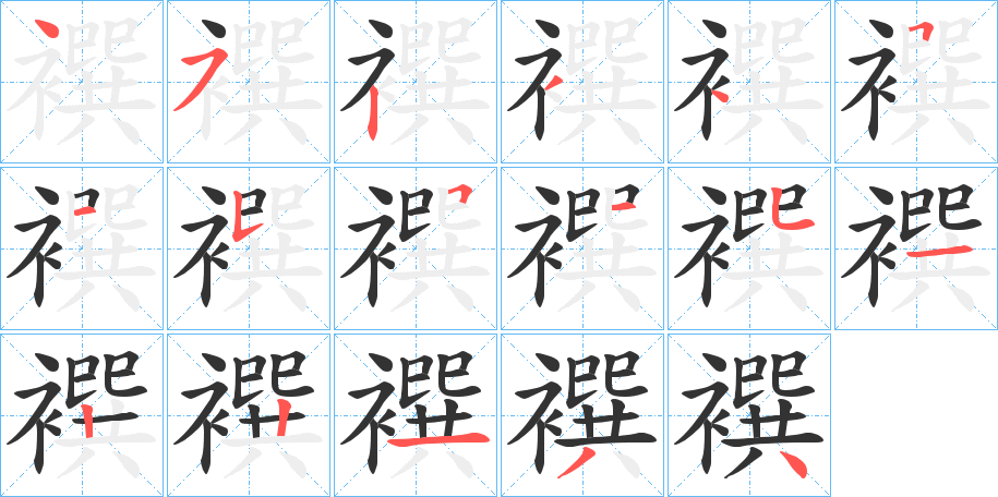 襈字的笔顺分步演示