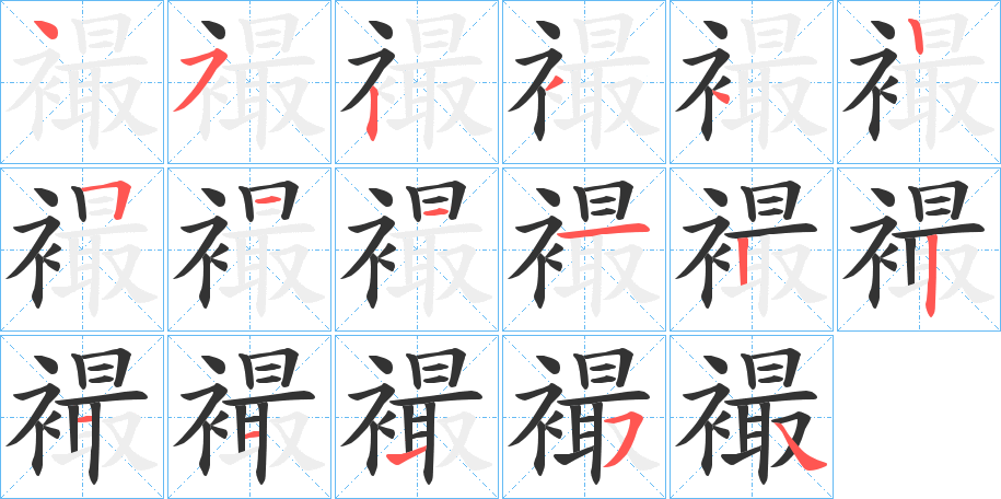 襊字的笔顺分步演示