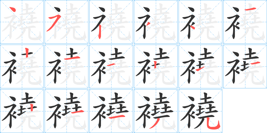 襓字的笔顺分步演示