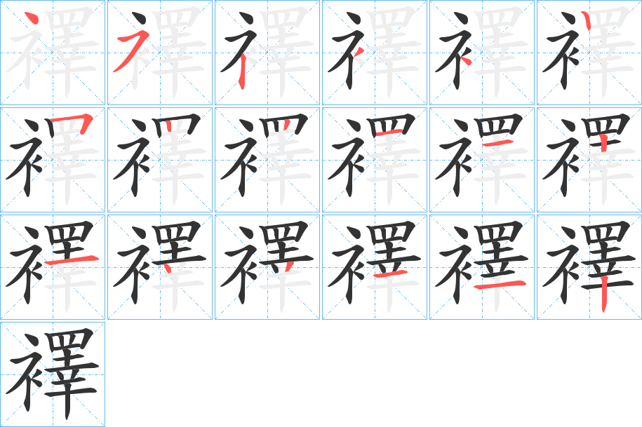 襗字的笔顺分步演示