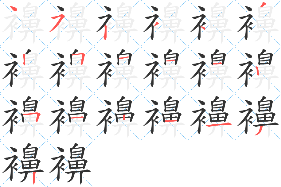 襣字的笔顺分步演示